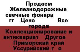 Продаем Железнодорожные свечные фонари 1950-1957гг › Цена ­ 1 500 - Все города Коллекционирование и антиквариат » Другое   . Приморский край,Уссурийский г. о. 